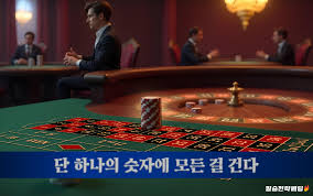 카지노 룰렛 게임의 매력과 전략